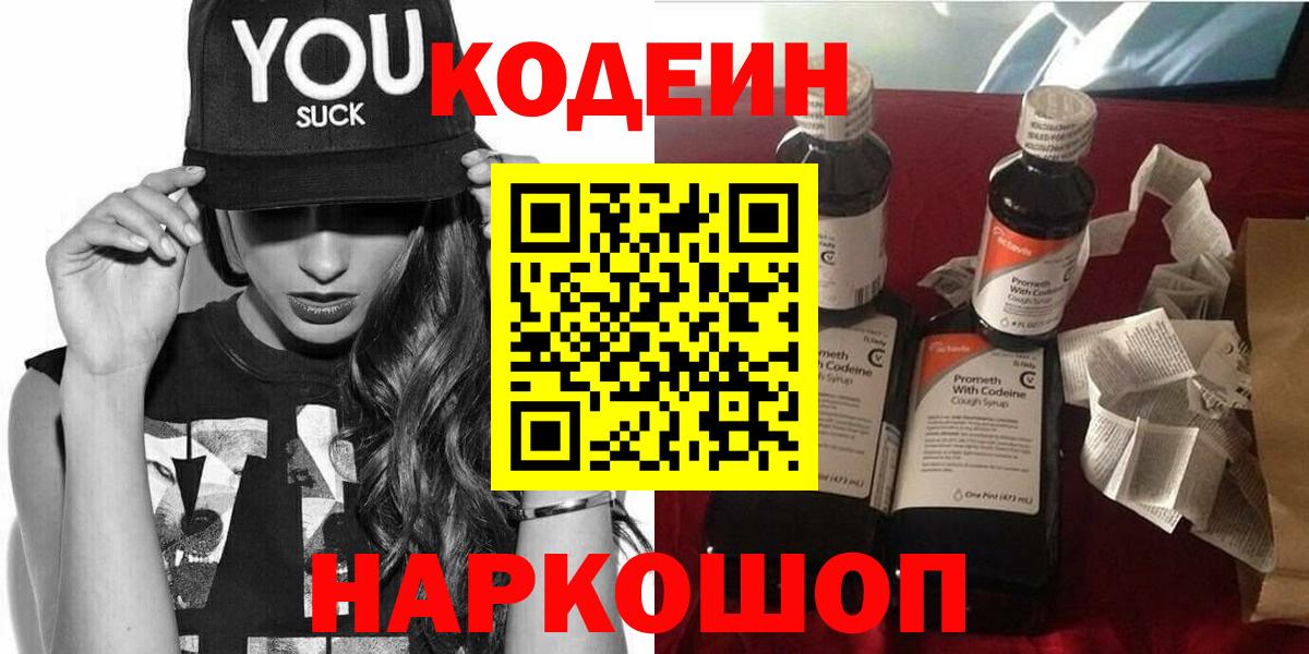 Котельники  Кодеин Purple Drank  Вход с VPN  Кодеиновый сироп Lean Purple Drank 