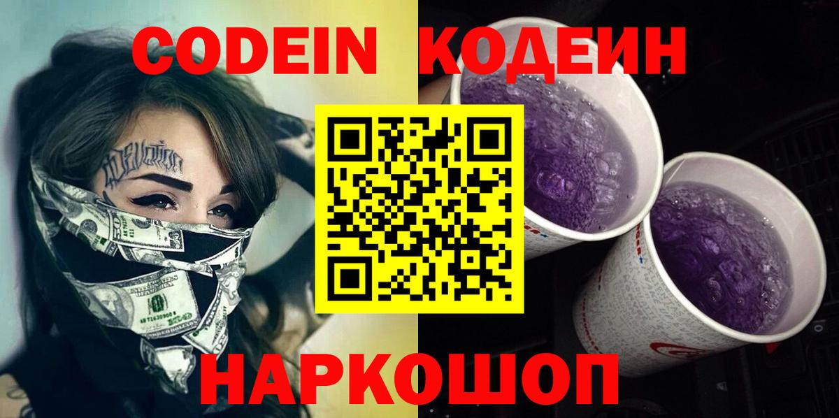 Кодеиновый сироп Lean Purple Drank Котельники